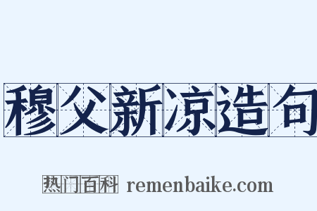 穆父新凉造句是什么意思的图片